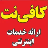 انجام کلیه خدمات غیر حضوری کافی نت