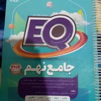 کتاب گاج EQ نهم