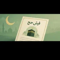 فروش فوری فیش حج تمتع