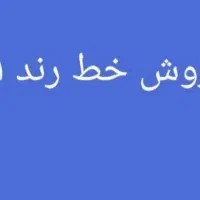 خط رند ۰۹۱۷۱۱۱۹۷۷۲