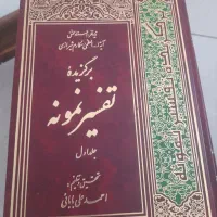برگزیده تفسیر نمونه|کتاب و مجله مذهبی|تهران, شمس‌آباد|دیوار