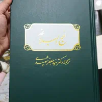 کتاب نهج البلاغه و کتاب مفاتیح الحیاة