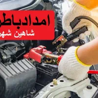 امداد باطری خودرو شاهین شهر/ارسال رایگان