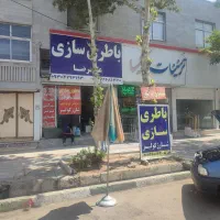 شاگرد باطری ساز نیازمندیم