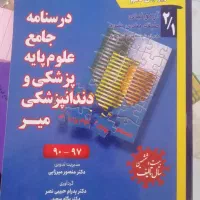 درسنامه  و تست میر آبی علوم پایه پزشکی