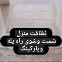 نظافت منازل و راه‌پله و مشاعات...