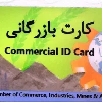 کارت بازرگانی (کوتاژ حاصل از صادرات موجود است)