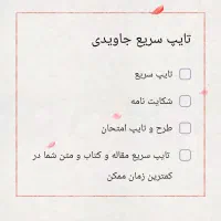 تایپ فوری و حرفهای متن فارسی و انگلیسی