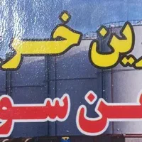 خرید روغن سوخته(سالار)