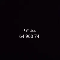 خط0912 کد 74 960 64