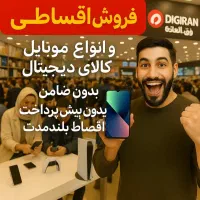 داریا باند bond اقساطی  /پخش سید/فقط یک برگ چک|موبایل|قم, عربستان|دیوار