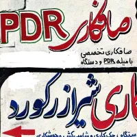 صافکاری سنتی mtc pdr فوق تخصصی