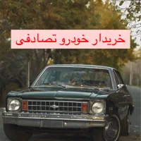 شورلتنوا/کارشناس و خریدار خودرو تصادفی