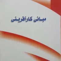 مبانی کارآفرینی کتابی نووکاربردی.دکترداریانی|کتاب و مجله آموزشی|تهران, امام حسین|دیوار