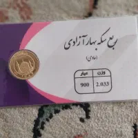 ربع سکه طلا غیر بانکی