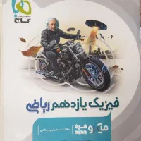 کتاب فیزیک ۲(سال یازدهم) گاج میکرو نقره ای