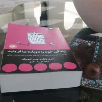 زندگی خود را دوباره بیافرینید