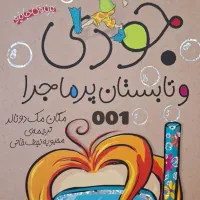 کتاب داستان کودک و نوجوان جودی|کتاب و مجله آموزشی|قم, صفاشهر|دیوار
