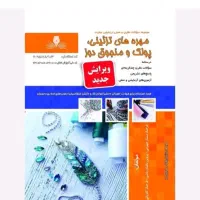 کتاب مانتو دوز و پولک منجوق|کتاب و مجله آموزشی|قم, نیروگاه|دیوار