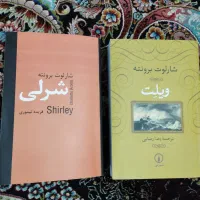 فروش دو شاهکار از شارلوت برونته