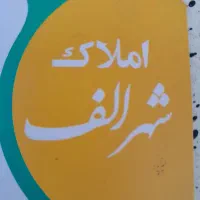 ۱۹۰متر/تکواحدصفر/۲پارکینگ/طبقه۳/بردوم شهرک دادگستر