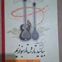 کتاب بیائید تار و سه تار بنوازیم (کیوان ساکت)