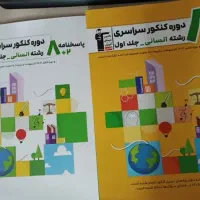 ۸ دوره کنکور سراسری رشته انسانی قلمچی ۱۴۰۵