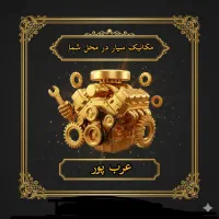 مکانیک سیار در محل شما همراه با دستگاه دیاگ