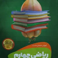 کتاب سیر تا پیاز ریاضی پایه چهارم و پنجم