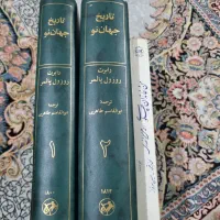 کتاب تاریخ جهان نو جلد یک و دو و من خاندان پهلوی