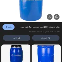 بشگه ۲۲۰ پلاستیکی نو خارجی