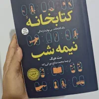 دو کتاب نیمه شب و بامداد خمار
