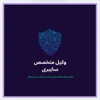 وکیل و مشاور حقوقی و کیفری قزوین|خدمات مالی، حسابداری، بیمه|قزوین, |دیوار