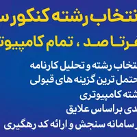 مشاوره تحصیلی، انتخاب رشته و مصاحبه کنکور برتر|خدمات آموزشی|کرمانشاه, |دیوار