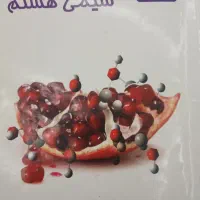 کتاب علوم ، ریاضی ، شیمی و فیزیک هشتم خیلی سبز|کتاب و مجله آموزشی|کرج, شهرک اوج|دیوار