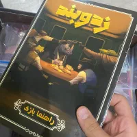 بازی فکری زد وبند