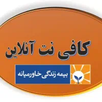 کافی نت و نمایندگی بیمه خاورمیانه