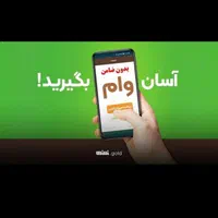 فروش وام قرضالحسنه محمد رسول الله