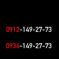۰۹۱۲۱۴۹۲۷۷۳ ،۰۹۳۶۱۴۹۲۷۷۳