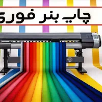 چاپ فوری بنر تسلیت تراکت سربرگ لوگو ویزیت فاکتور