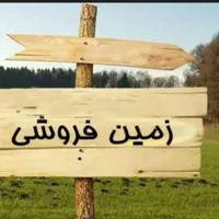 زمین مسکونی با موقعیت تجاری با سند تک برگ