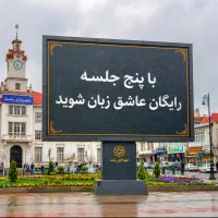 با۵.جلسه.رایگان.عاشق.زبان‌شو