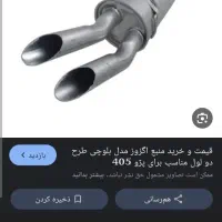 اگزوز بلوچی دولول صدا عالی