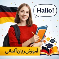تدریس زبان آلمانی