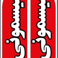 * جزیره سیسمونی *|اسباب و اثاث بچه|بندر ماهشهر, |دیوار