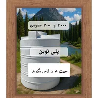 مخزن ۳۰۰۰ لیتری عمودی سه لایه تانکر و منبع آب