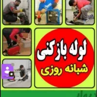 لوله بازکنی چاه بازکنی کل رشت حومه اطراف24ساعته