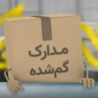 کارت ملی گمشده