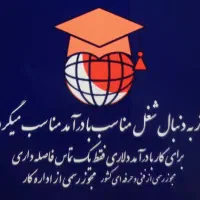 استخدام مدرس فنی حرفه ای و نیروی کار (خانم و آقا)