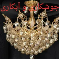 تعمیرلوستر*کنترلی سوخته(لعاب لوستر(تعمیر لوستر|خدمات پیشه و مهارت|اصفهان, تیران|دیوار